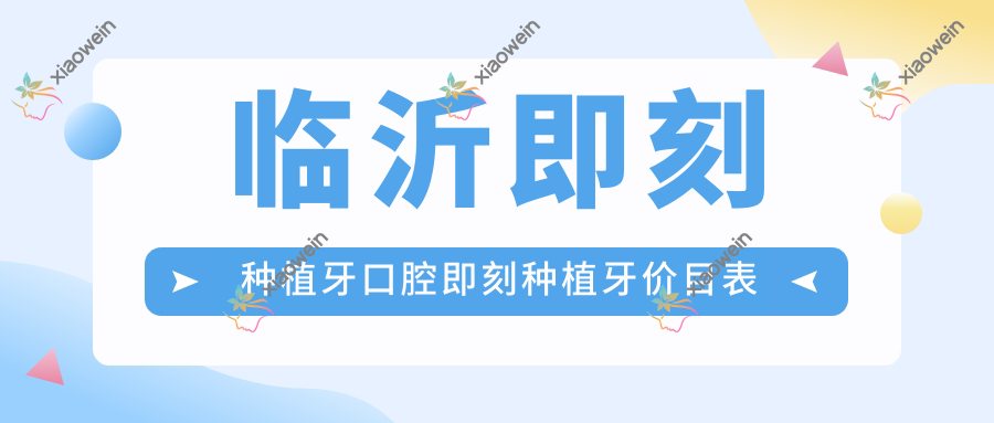 临沂即刻种植牙口腔即刻种植牙价目表