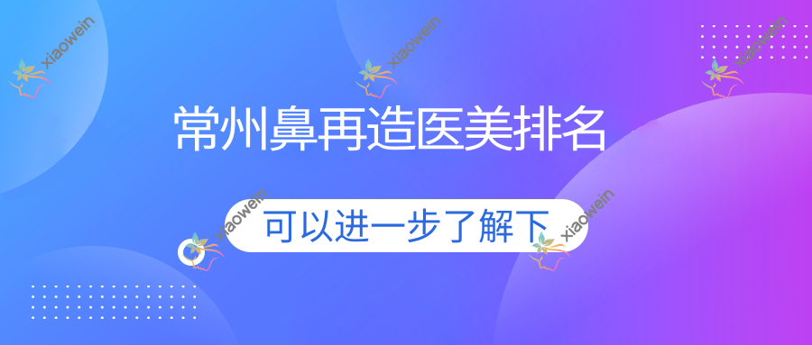 常州鼻再造医美排名