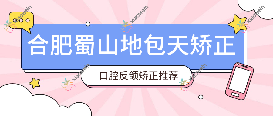 合肥蜀山地包天矫正口腔反颌矫正推荐