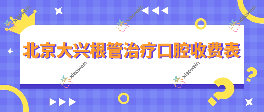 北京大兴根管治疗口腔收费表