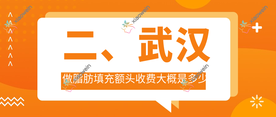 二、武汉做脂肪填充额头收费大概是多少钱？伽美13368|天申15780|华中科技大学同济医学院医院美容整形科16658