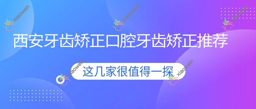 西安牙齿矫正口腔牙齿矫正推荐