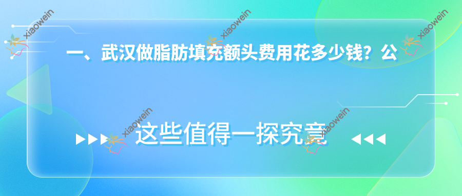一、武汉做脂肪填充额头费用花多少钱？公布2025武汉脂肪填充额头价目单
