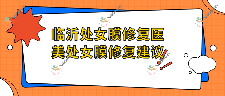 临沂处女膜修复医美处女膜修复建议