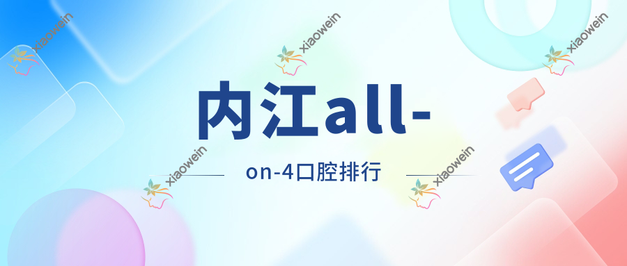 内江all-on-4口腔排行