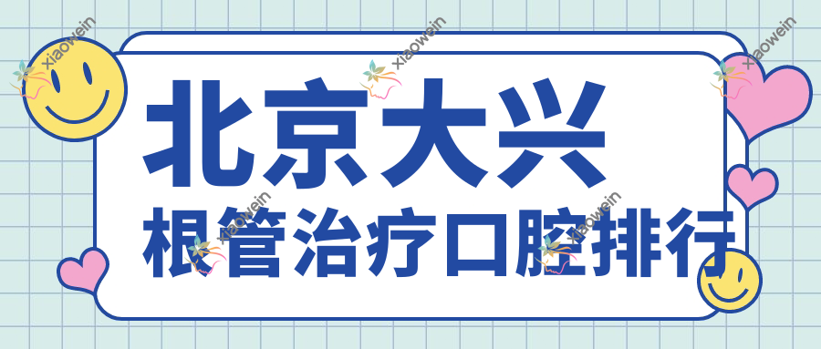 北京大兴根管治疗口腔排行