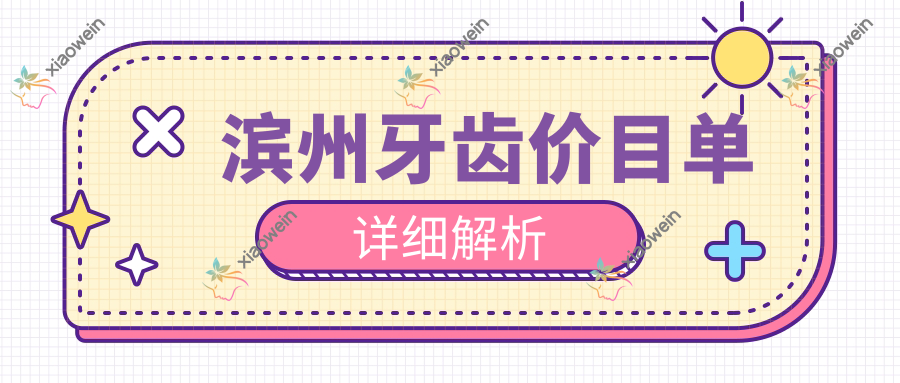滨州牙齿价目单详细解析