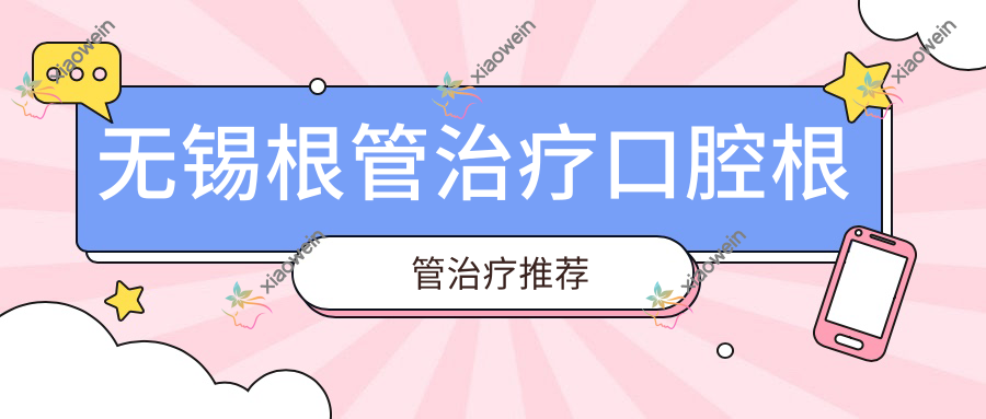 无锡根管治疗口腔根管治疗推荐