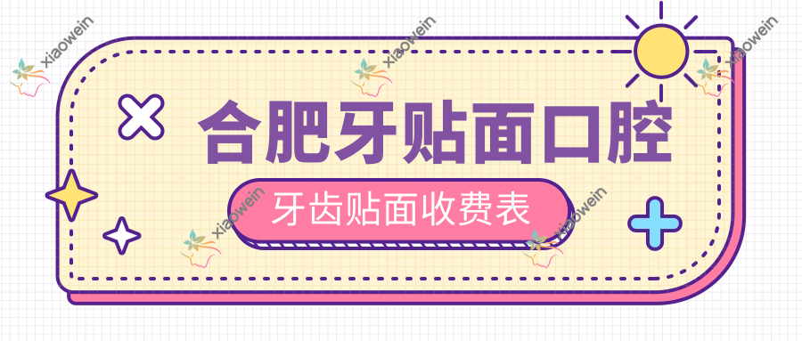 合肥牙贴面口腔牙齿贴面收费表