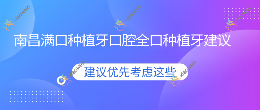 南昌满口种植牙口腔全口种植牙建议