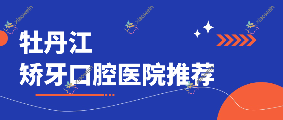 牡丹江矫牙口腔医院推荐