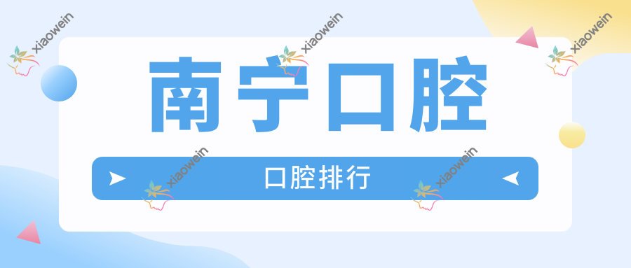 南宁口腔口腔排行