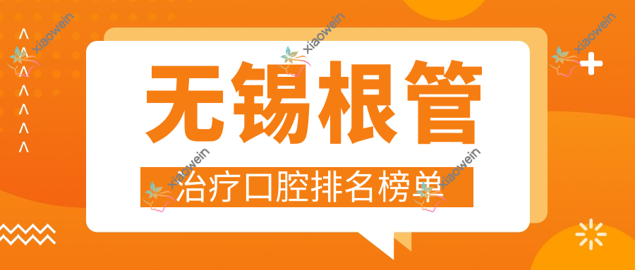 无锡根管治疗口腔排名榜单