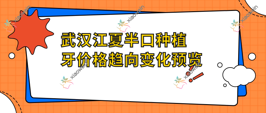 武汉江夏半口种植牙价格趋向变化预览