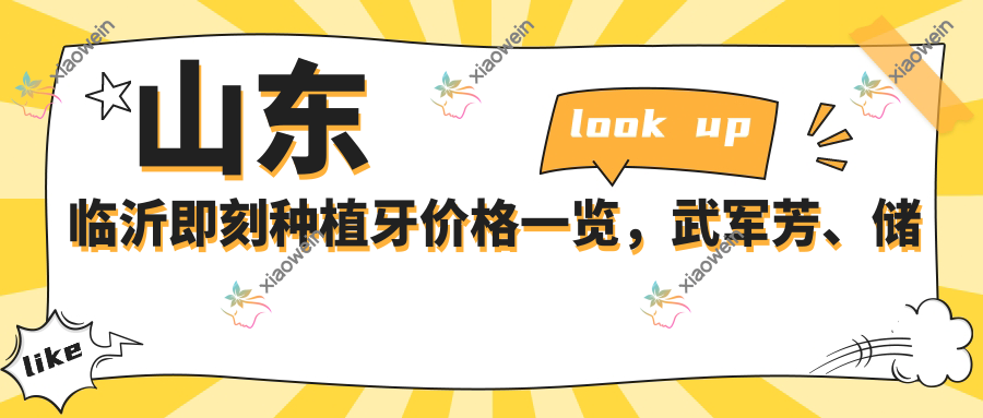 山东临沂即刻种植牙价格一览，武军芳、储成华、李宝桂口腔诊所费用对比