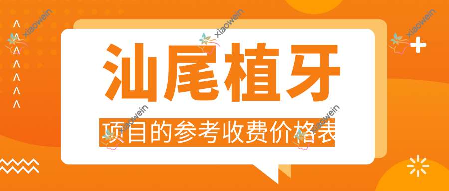 汕尾植牙项目的参考收费价格表