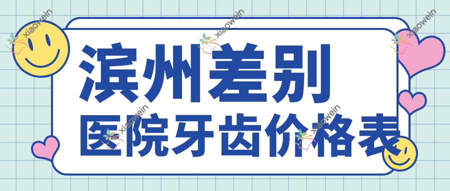 滨州差别医院牙齿价格表
