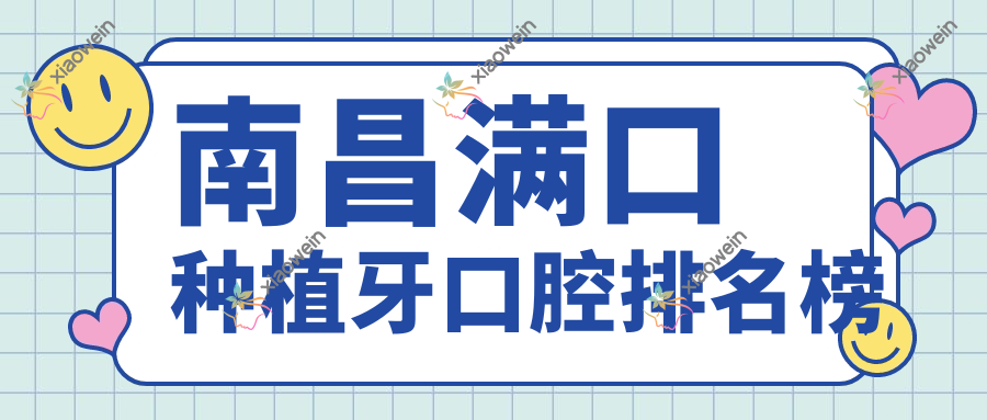 南昌满口种植牙口腔排名榜