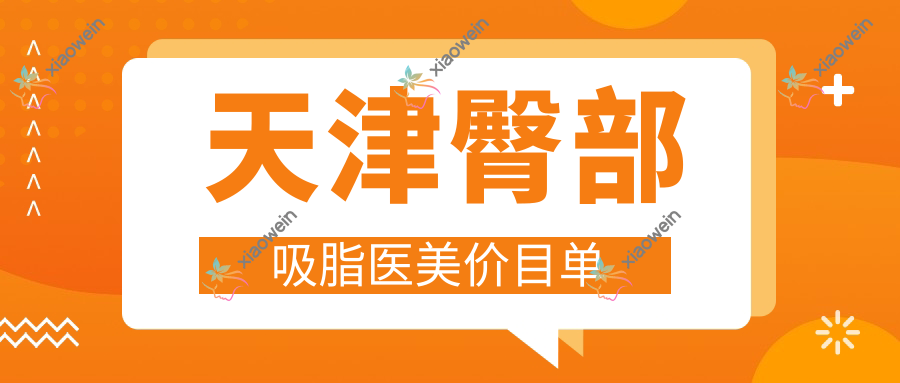 天津臀部吸脂医美价目单