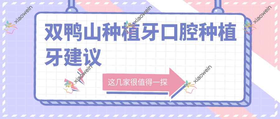 双鸭山种植牙口腔种植牙建议