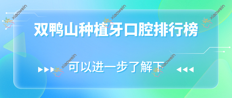 双鸭山种植牙口腔排行榜