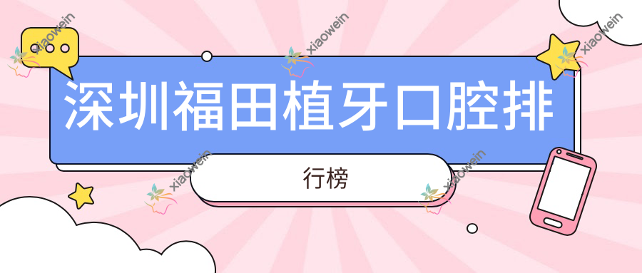 深圳福田植牙口腔排行榜