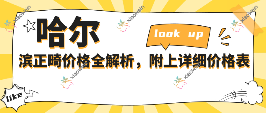 哈尔滨正畸价格全解析，附上详细价格表及热门医院地址