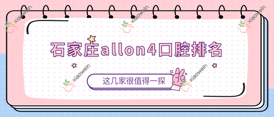 石家庄allon4口腔排名