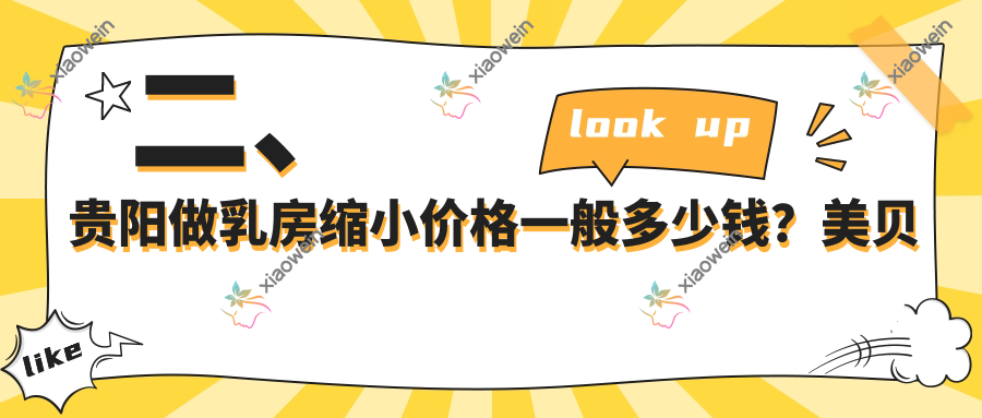 二、贵阳做乳房缩小价格一般多少钱？美贝尔9560|华医6769|利美康8489