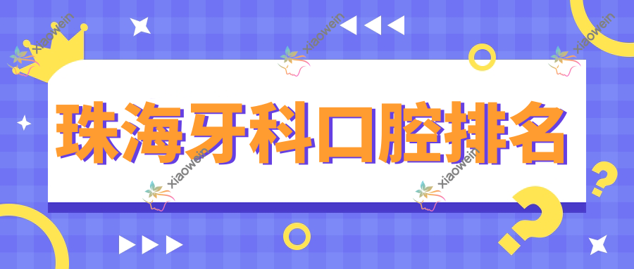 珠海牙科口腔排名