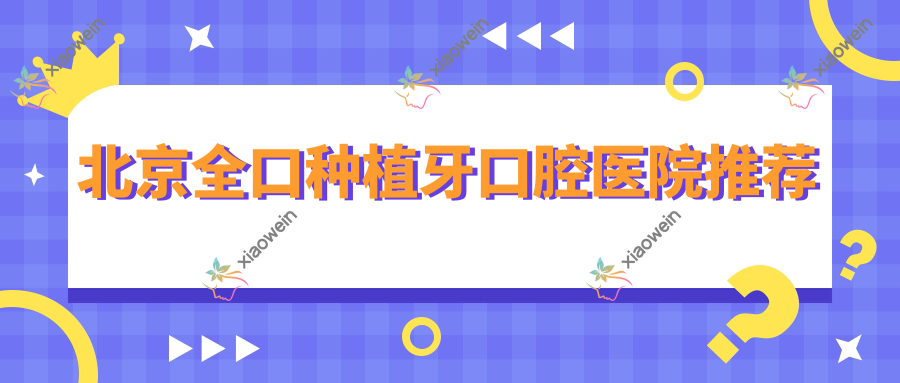 北京全口种植牙口腔医院推荐