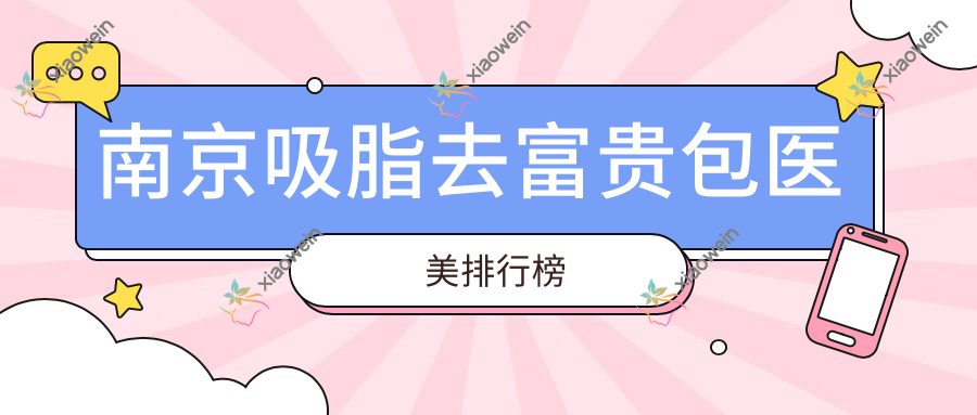 南京吸脂去富贵包医美排行榜