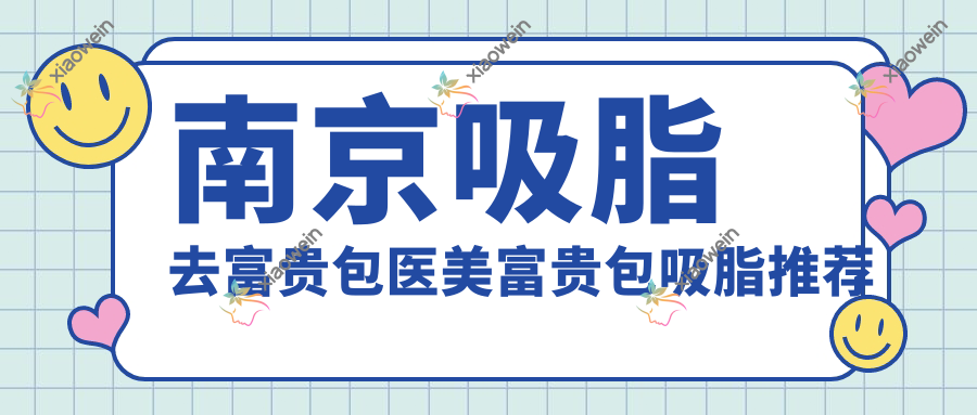 南京吸脂去富贵包医美富贵包吸脂推荐