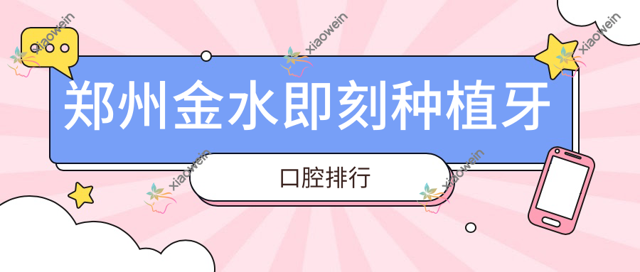 郑州金水即刻种植牙口腔排行
