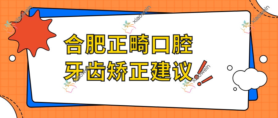 合肥正畸口腔牙齿矫正建议