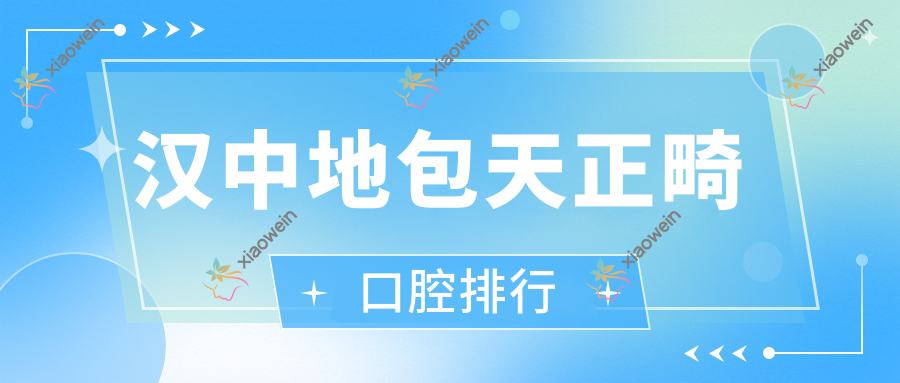 汉中地包天正畸口腔排行