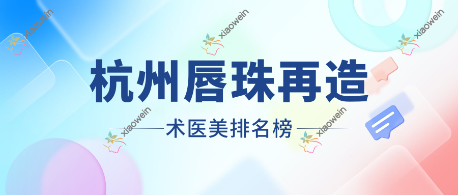 杭州唇珠再造术医美排名榜