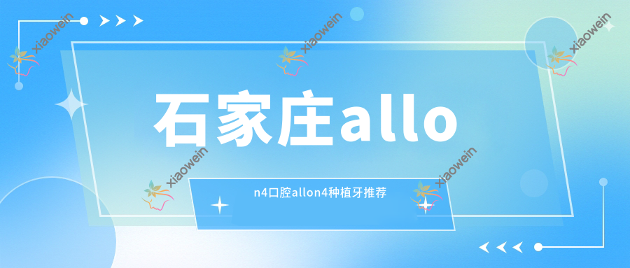石家庄allon4口腔allon4种植牙推荐