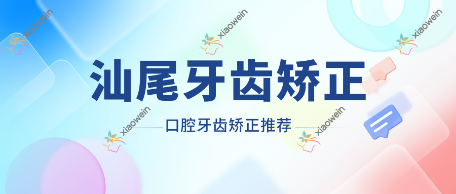 汕尾牙齿矫正口腔牙齿矫正推荐