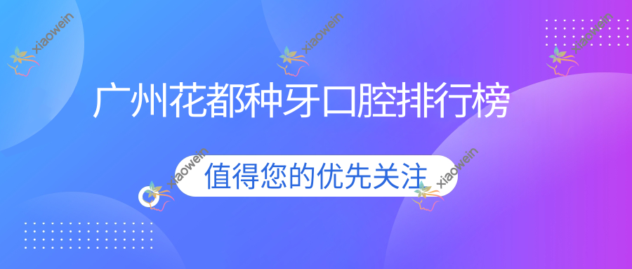 广州花都种牙口腔排行榜