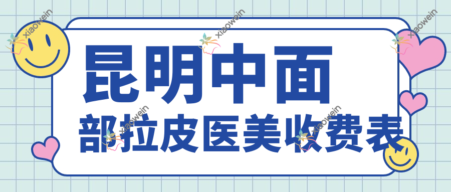 昆明中面部拉皮医美收费表