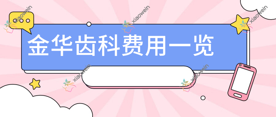 金华齿科费用一览