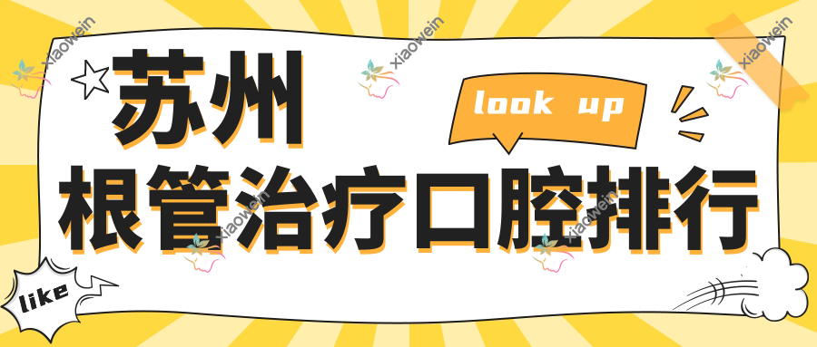 苏州根管治疗口腔排行