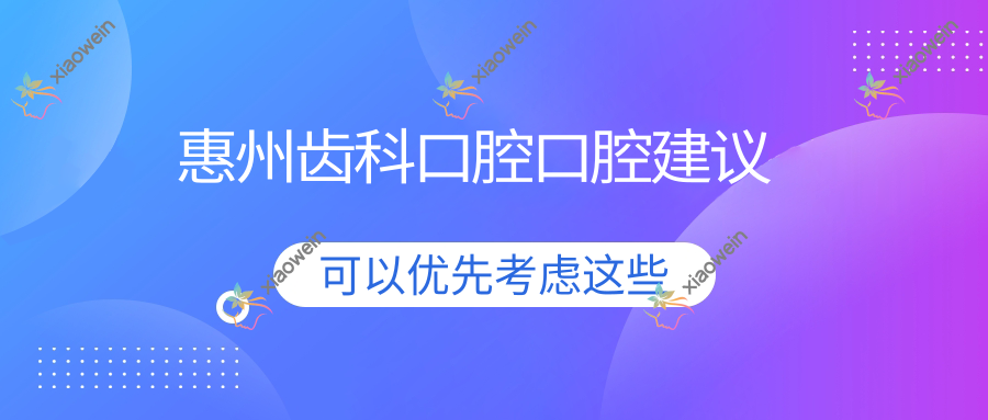 惠州齿科口腔口腔建议