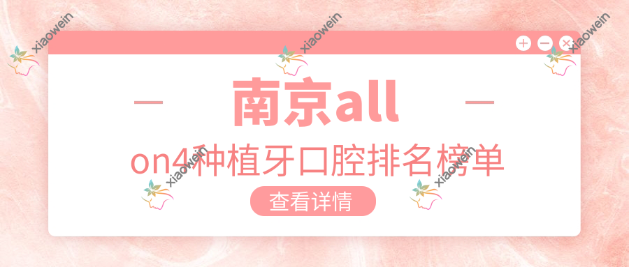 南京allon4种植牙口腔排名榜单