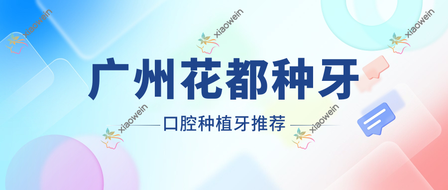 广州花都种牙口腔种植牙推荐