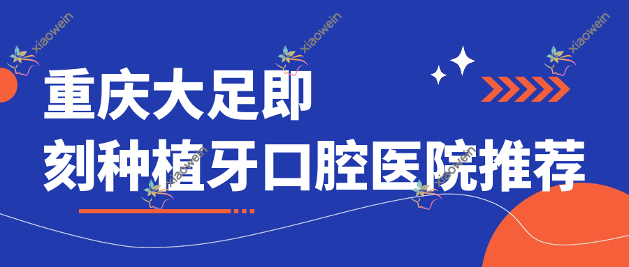 重庆大足即刻种植牙口腔医院推荐