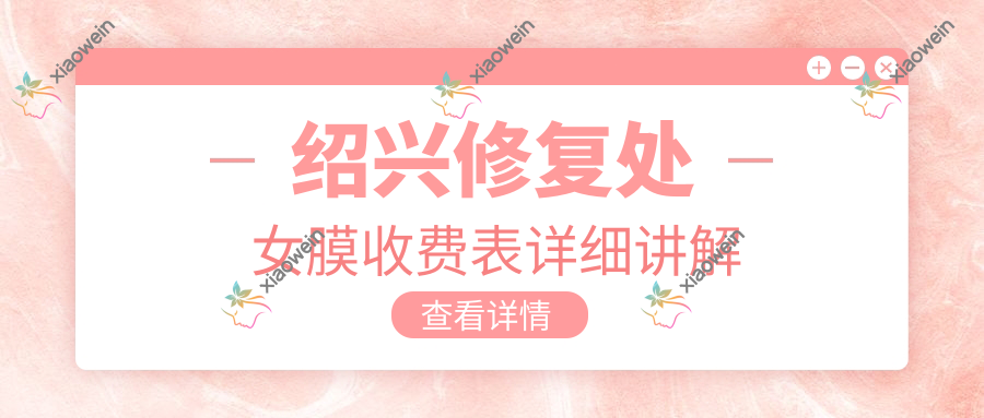 绍兴修复处女膜收费表详细讲解