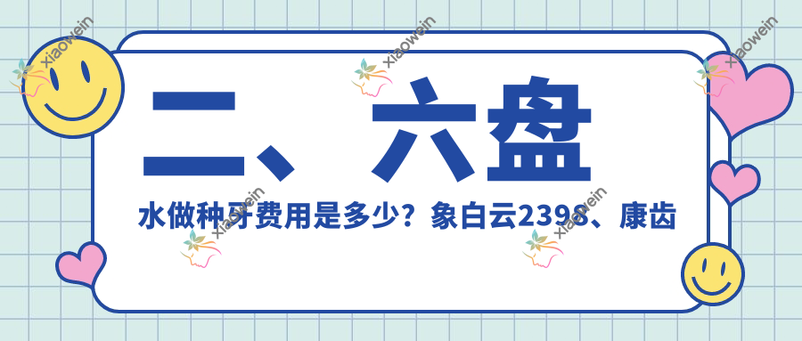 二、六盘水做种牙费用是多少？象白云2398、康齿馨2280、惠诚1658