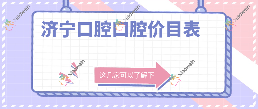 济宁口腔口腔价目表